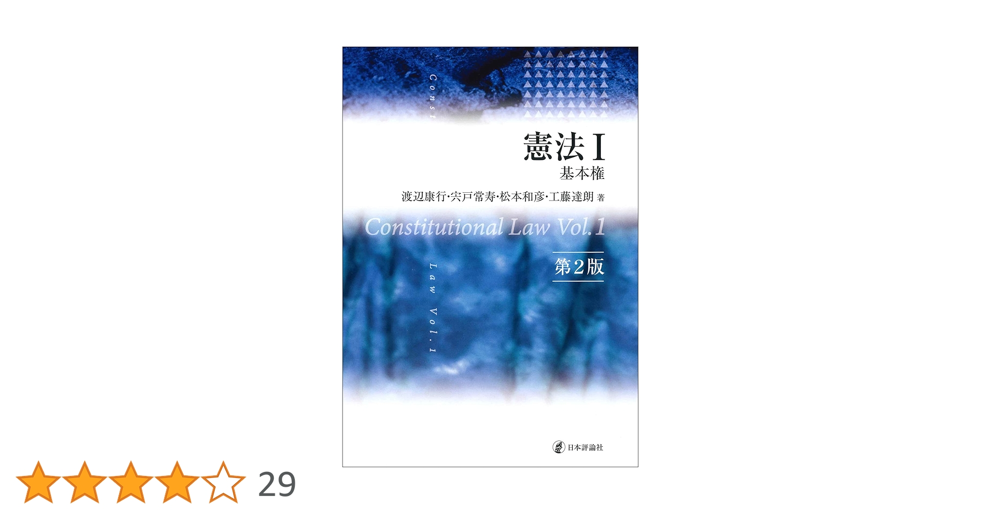 憲法Ⅰ ［第2版］ 基本権 | 渡辺 康行, 宍戸 常寿, 松本 和彦